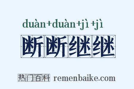 断断继继是什么意思的图片